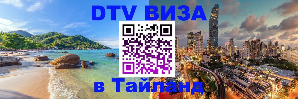 DTV Visa Тайланд купить Новый Уренгой 