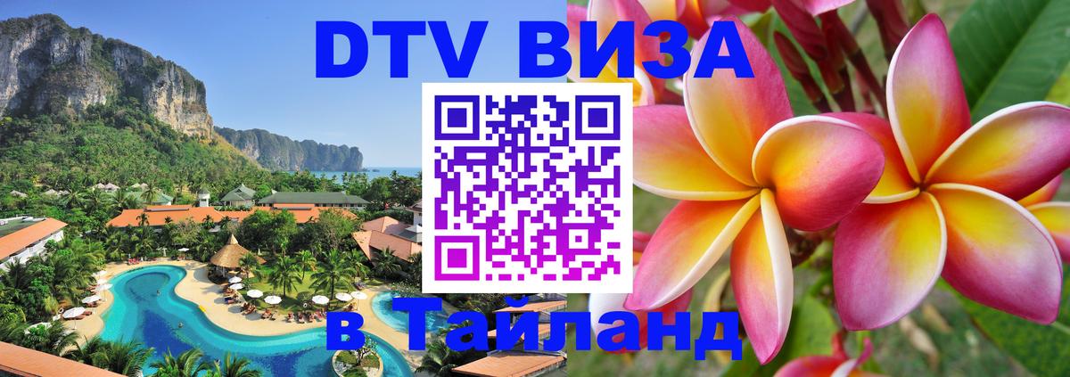 Виза ДТВ на 5 лет в Тайланд 