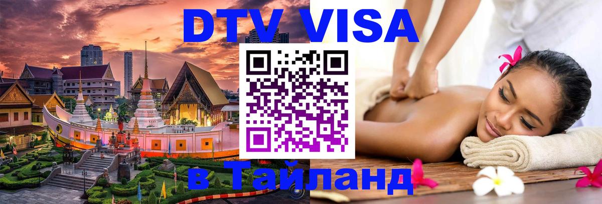 Стоимость и условия DTV визы — оформление в Таиланд под ключ - 
